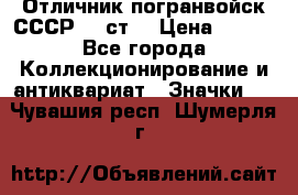 Отличник погранвойск СССР-!! ст. › Цена ­ 550 - Все города Коллекционирование и антиквариат » Значки   . Чувашия респ.,Шумерля г.